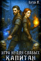 Обложка произведения Игра не для слабых: Капитан