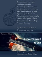 Обложка произведения "Непокобелимый". Песни.