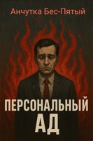 Обложка произведения Персональный ад
