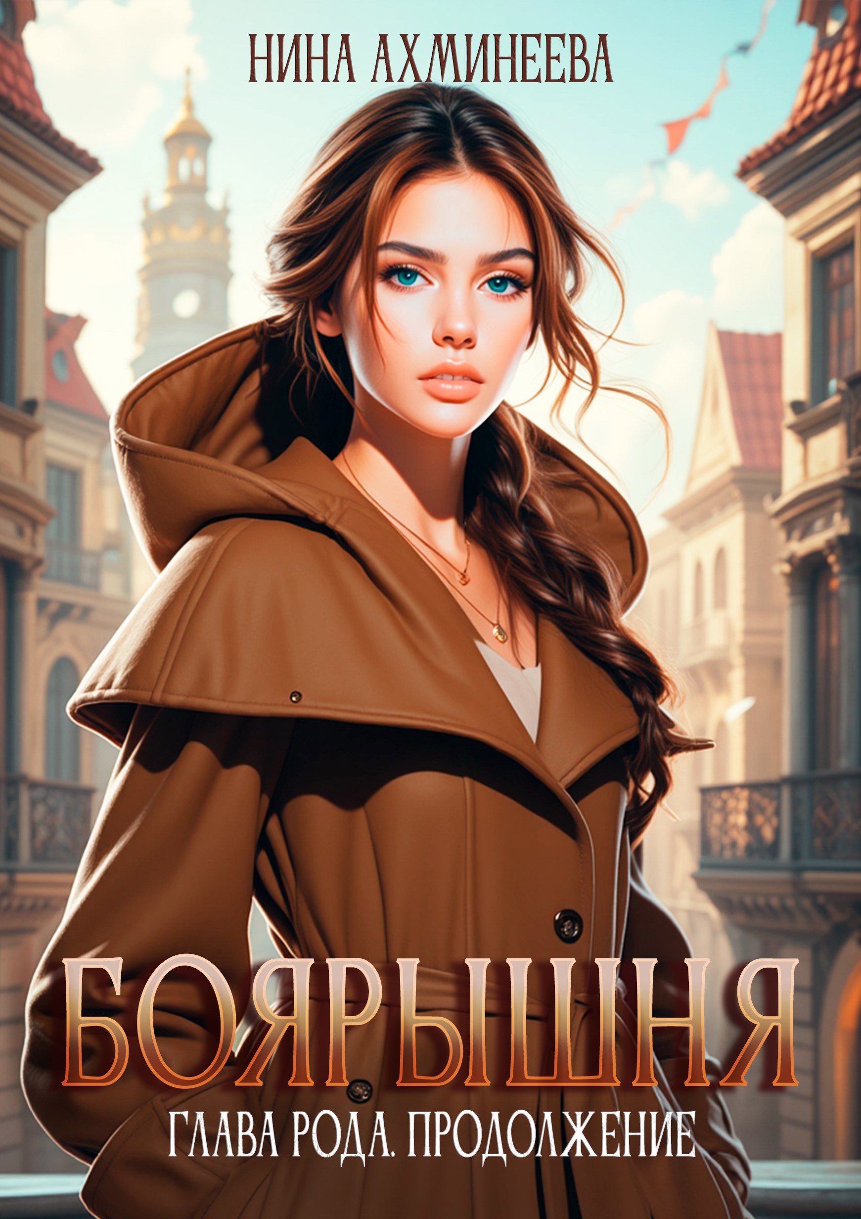 Обложка произведения Боярышня. Глава рода. Продолжение