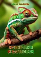 Обложка произведения Кузнечики и Хамелеон