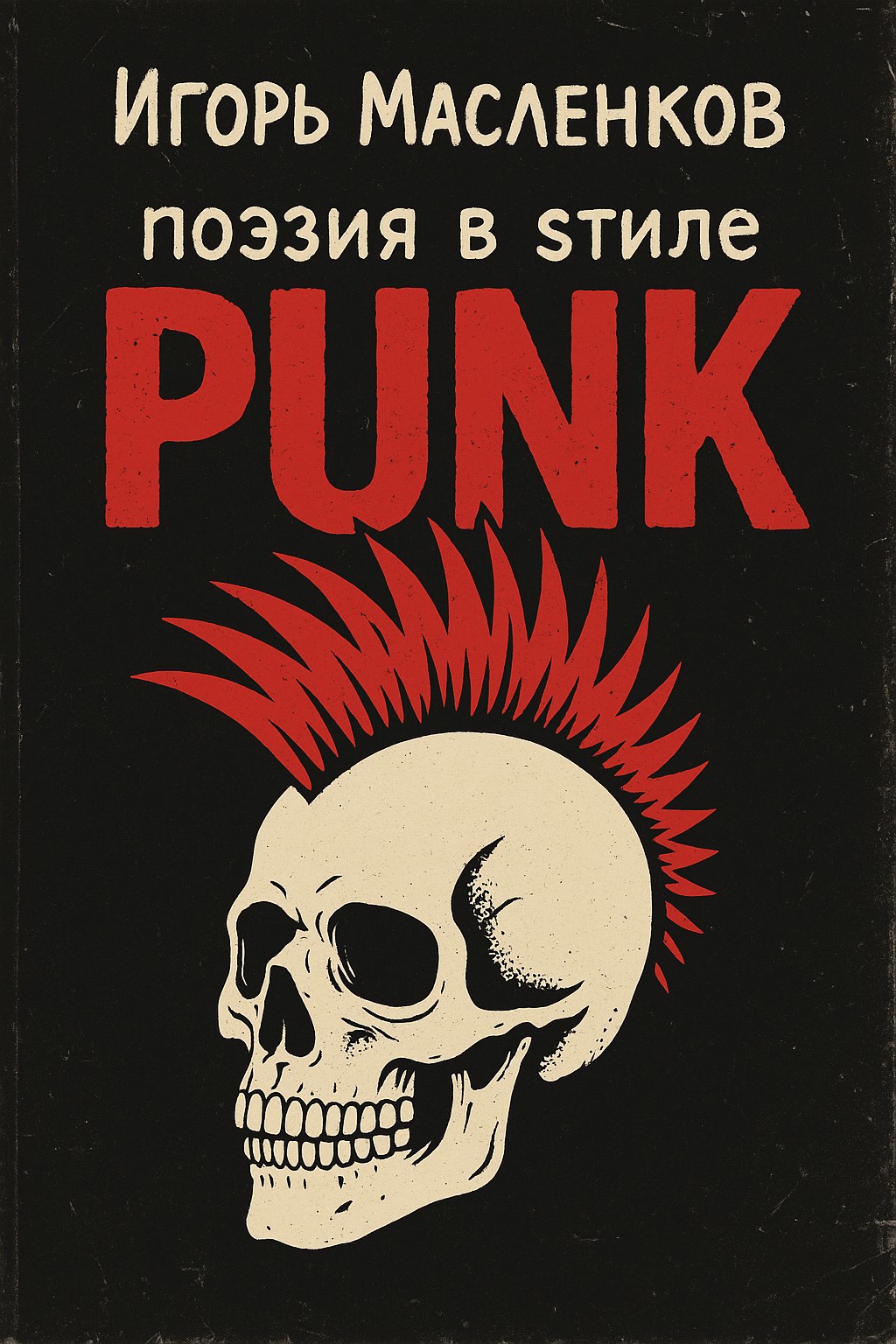 Обложка произведения Поэзия в стиле Punk