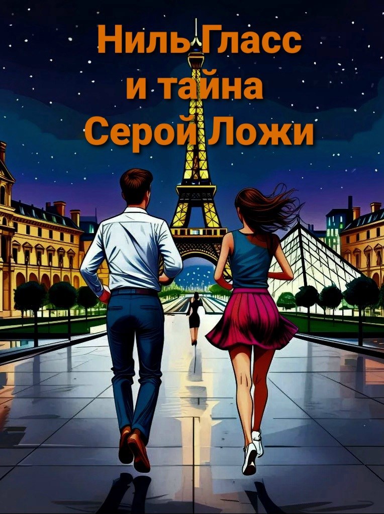 Обложка произведения Ниль Гласс и тайна Серой Ложи