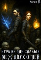 Обложка произведения Игра не для слабых: Меж двух огней