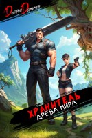 Обложка произведения Хранитель Древа Мира. Том 4
