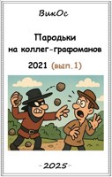 Обложка произведения Пародьки на стехи коллег-графоманов – 2021