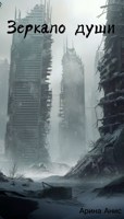 Обложка произведения Зеркало Души