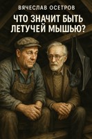Обложка произведения Что значит быть летучей мышью?