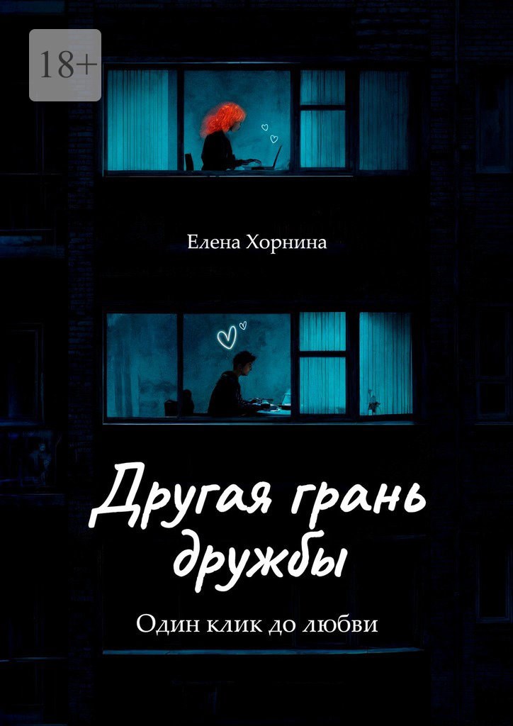 Обложка произведения Другая грань дружбы