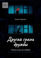 Обложка произведения Другая грань дружбы