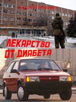 Обложка произведения Лекарство от диабета