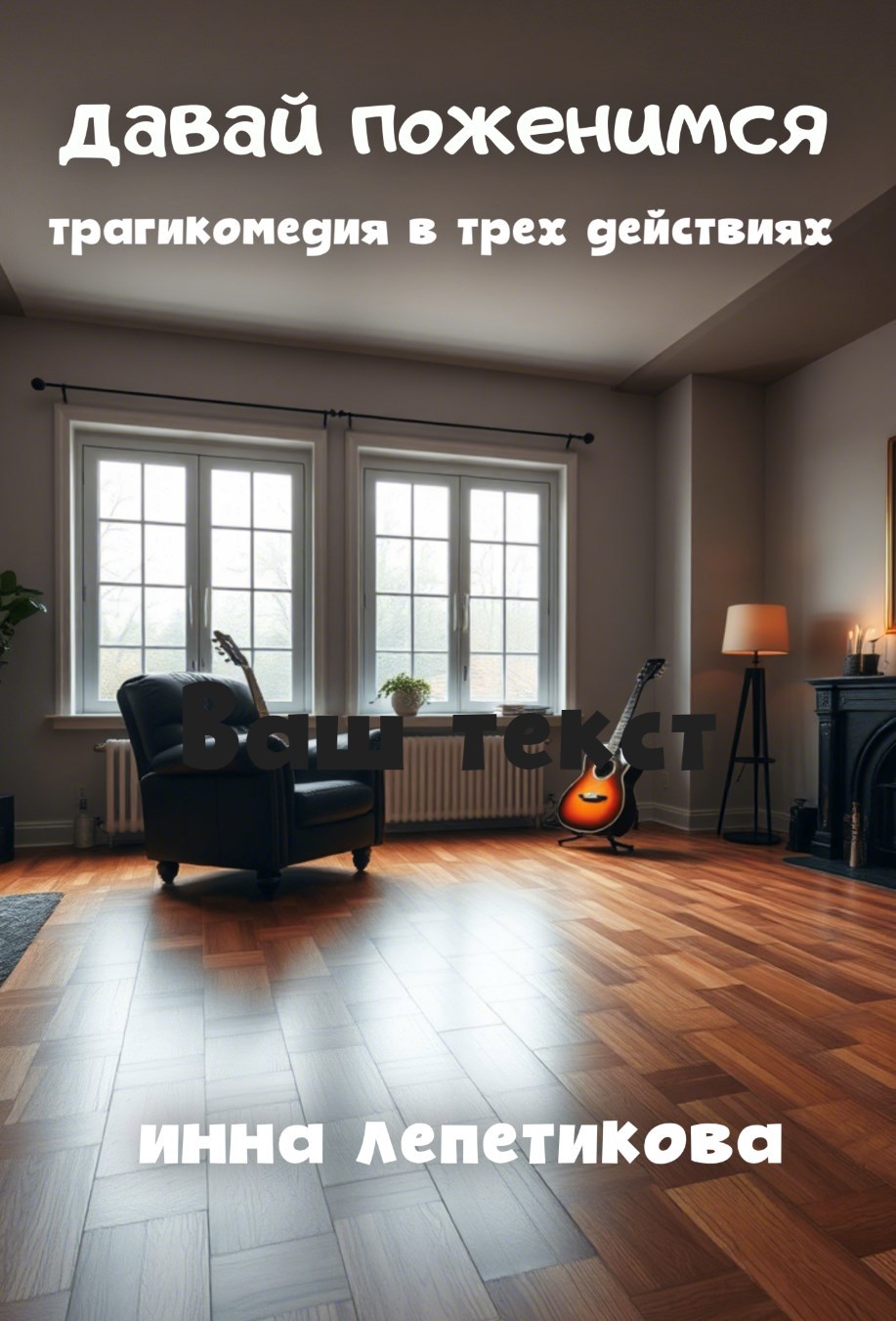 Обложка произведения Пьеса "Давай поженимся"