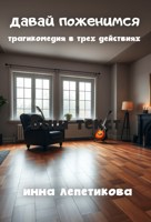 Обложка произведения Пьеса "Давай поженимся"