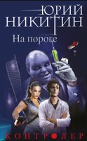 Обложка произведения На пороге