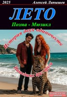 Обложка произведения Лето