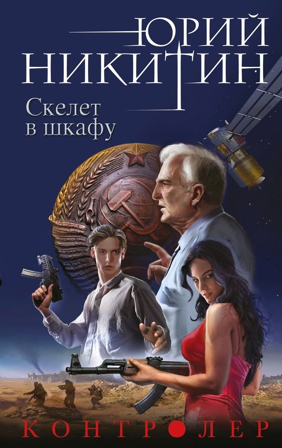 Обложка произведения Скелет в шкафу