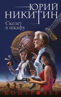Обложка произведения Скелет в шкафу