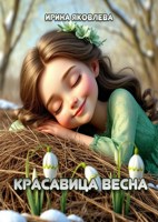 Обложка произведения Красавица весна