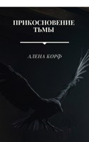 Обложка произведения Прикосновение тьмы