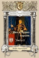 Обложка произведения Меч и право короля. Часть 2