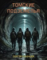 Обложка произведения Томские подземелья