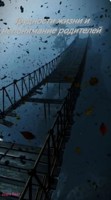 Обложка произведения Трудности жизни и непонимание родителей