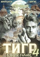 Обложка произведения Тигр в моей голове 4