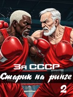 Обложка произведения За СССР. Старик на ринге 2