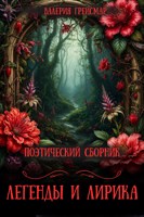 Обложка произведения Сборник авторских стихов. Легенды и Лирика.
