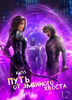 Обложка произведения Путь от змеиного хвоста. Книга 1. Часть 2.