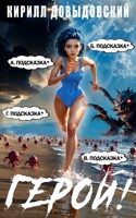 Обложка произведения Герой! Том 8