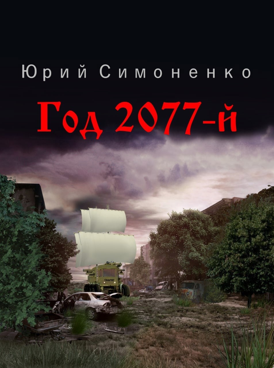 Обложка произведения Год 2077-й