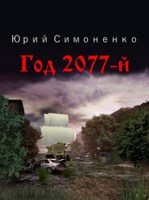 Обложка произведения Год 2077-й