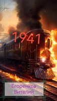 Обложка произведения 41 год