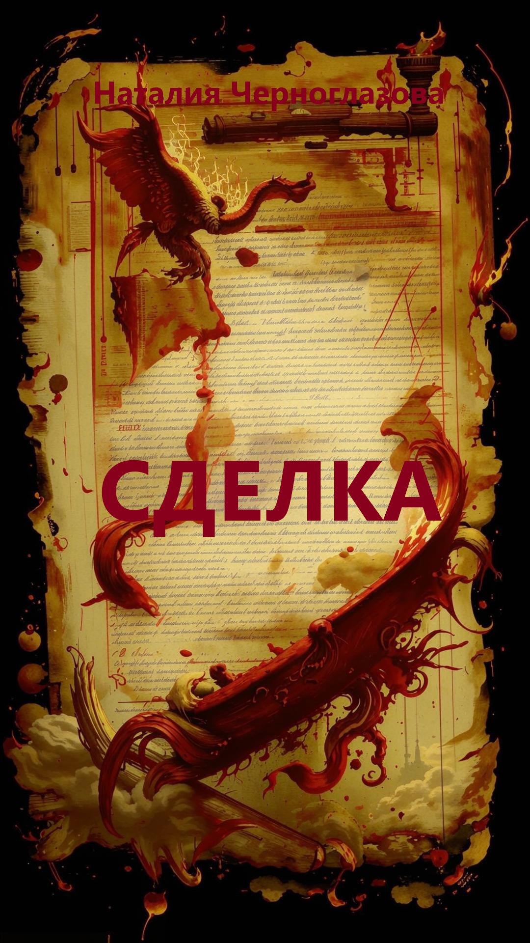 Обложка произведения Сделка