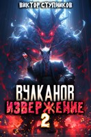 Обложка произведения Вулканов. Извержение 2