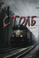 Обложка произведения Столб