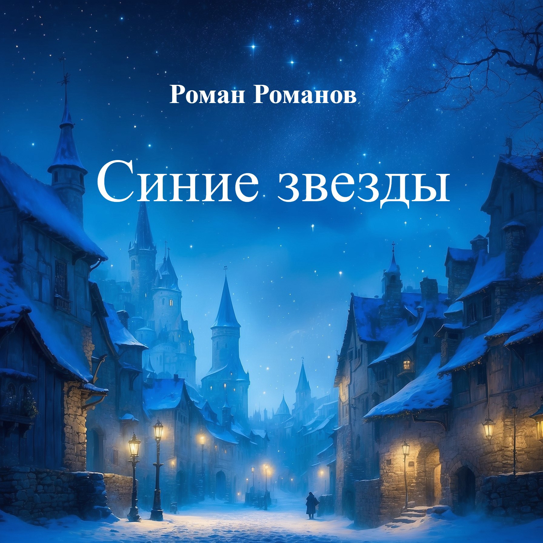 Обложка произведения Синие звезды