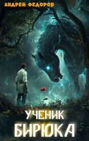 Обложка произведения Ученик бирюка