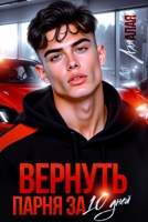 Обложка произведения Вернуть парня за 10 дней