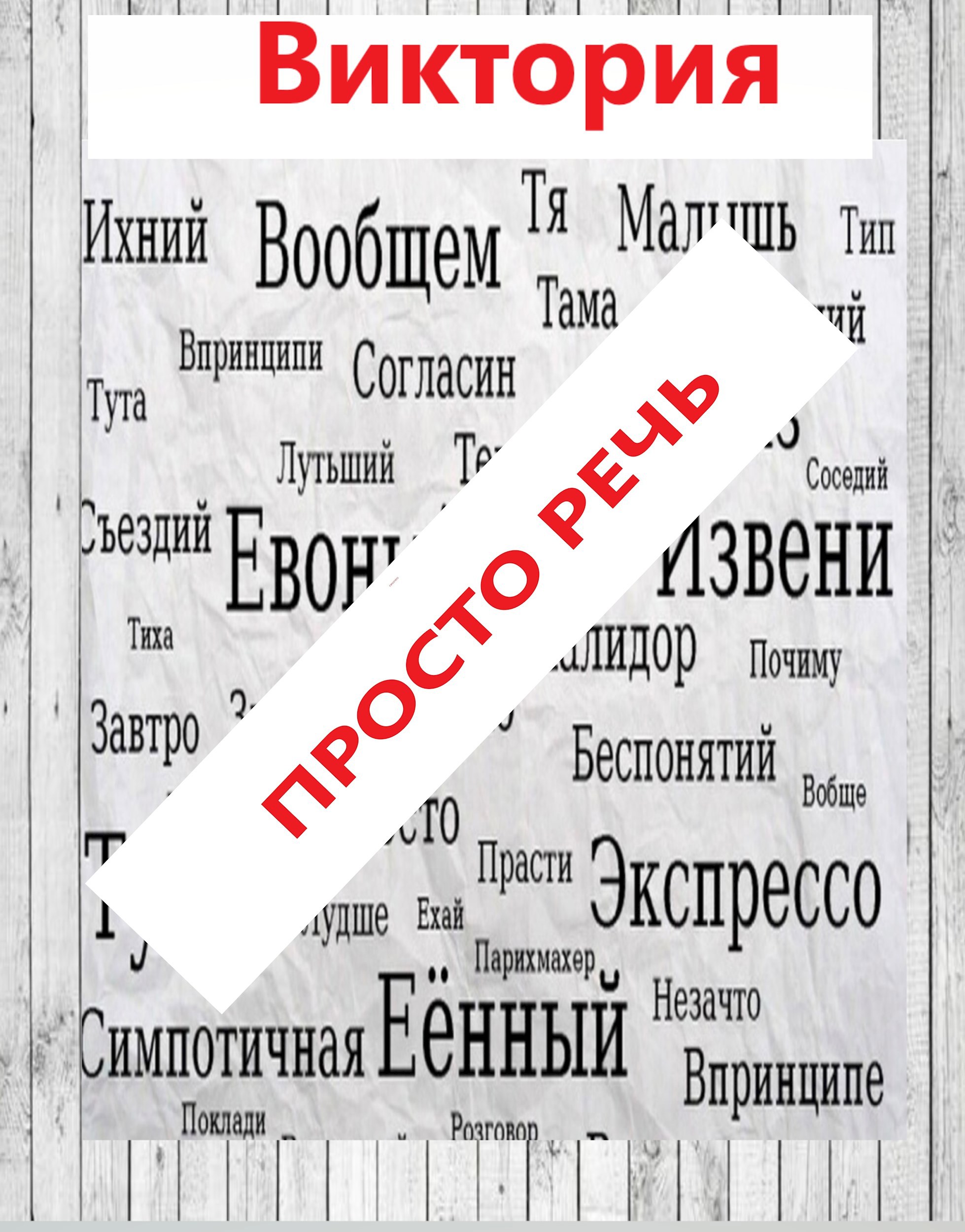 Обложка произведения Просто речь