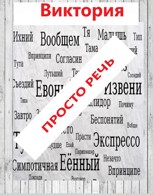Обложка произведения Просто речь
