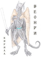 Обложка произведения Веонри