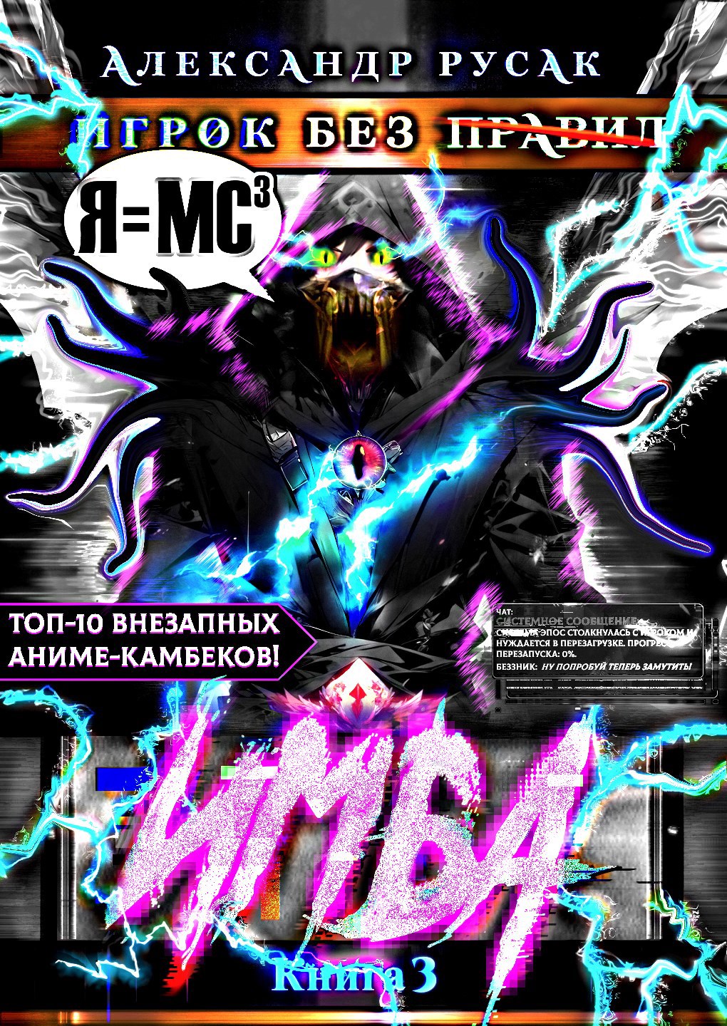 Обложка произведения Игрок Без (̶П̶р̶а̶в̶и̶л̶): ИМБА