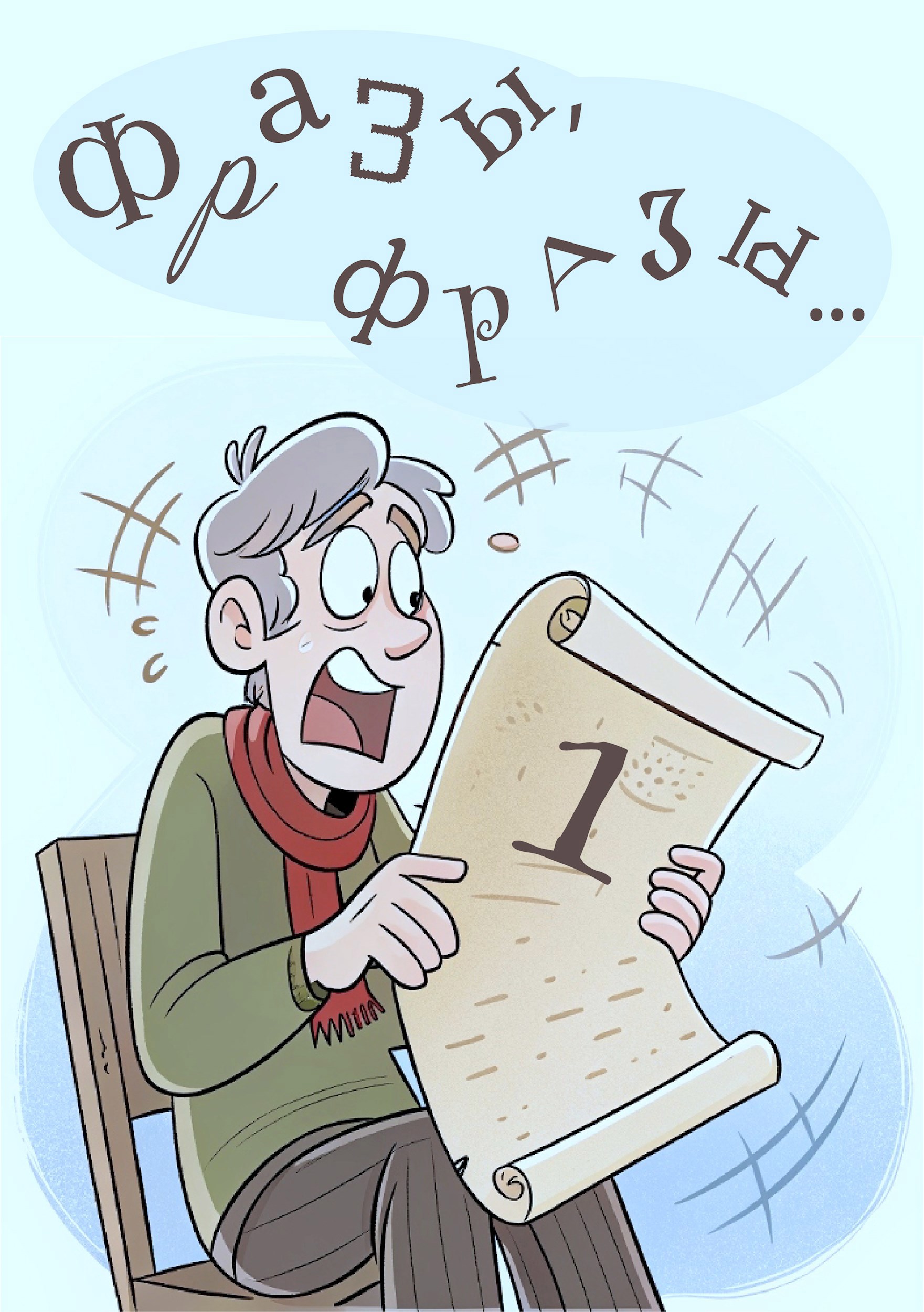 Обложка произведения Фразы, фразы...