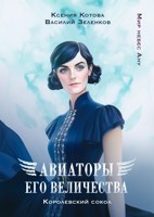 Обложка произведения Авиаторы Его Величества: Королевский сокол