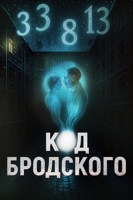 Обложка произведения Код Бродского