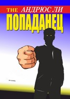 Обложка произведения The Попаданец