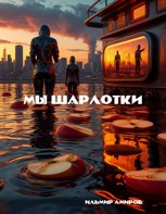 Обложка произведения Мы шарлотки