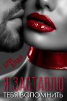 Обложка произведения Я заставлю тебя вспомнить